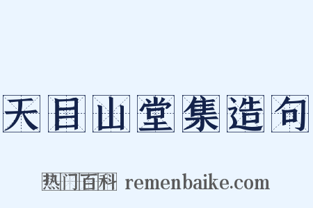 天目山堂集造句是什么意思的图片